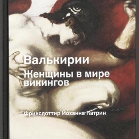 Фридриксдоттир (Фриксдоттир) Йоханна Катрин - Валькирии. Женщины в мире викингов (2022) (История и наука Рунета) скан